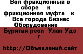 Вал фрикционный в сборе  16к20,  фрикционная муфта 16к20 - Все города Бизнес » Оборудование   . Бурятия респ.,Улан-Удэ г.